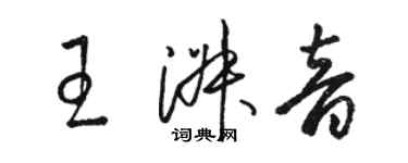 駱恆光王淑音草書個性簽名怎么寫