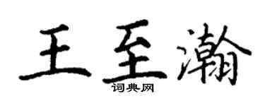 丁謙王至瀚楷書個性簽名怎么寫