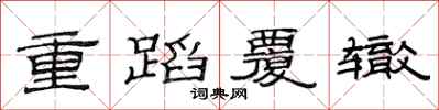 范連陞重蹈覆轍隸書怎么寫