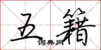 荊霄鵬五籍行書怎么寫