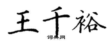 丁謙王千裕楷書個性簽名怎么寫