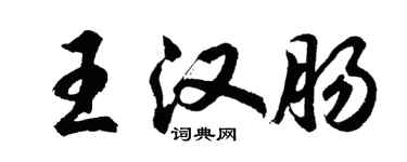 胡問遂王漢腸行書個性簽名怎么寫