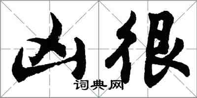 胡問遂凶很行書怎么寫