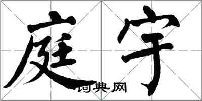 翁闓運庭宇楷書怎么寫