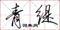 田英章青緹行書怎么寫