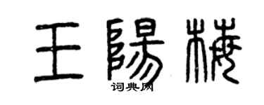 曾慶福王陽梅篆書個性簽名怎么寫