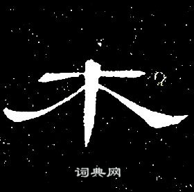 席夔千字文中木的寫法