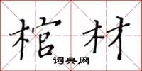 黃華生棺材楷書怎么寫