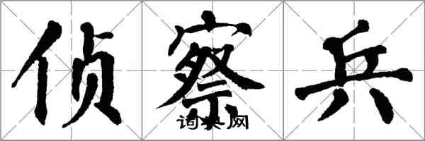 翁闓運偵察兵楷書怎么寫