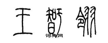 陳墨王智翎篆書個性簽名怎么寫
