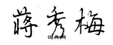 曾慶福蔣秀梅行書個性簽名怎么寫