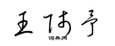 梁錦英王師予草書個性簽名怎么寫