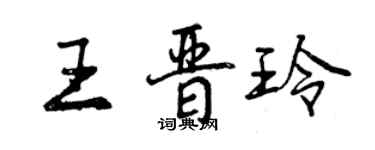 曾慶福王晉玲行書個性簽名怎么寫