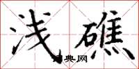 丁謙淺礁楷書怎么寫