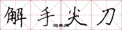 侯登峰解手尖刀楷書怎么寫