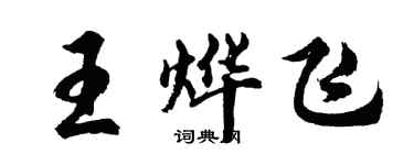 胡問遂王燁飛行書個性簽名怎么寫