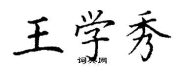 丁謙王學秀楷書個性簽名怎么寫