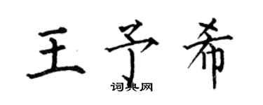 何伯昌王予希楷書個性簽名怎么寫