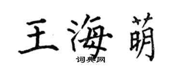 何伯昌王海萌楷書個性簽名怎么寫