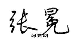 曾慶福張冕行書個性簽名怎么寫