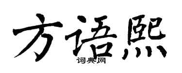 翁闓運方語熙楷書個性簽名怎么寫