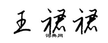 梁錦英王裙裙草書個性簽名怎么寫