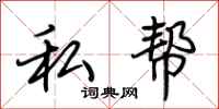 荊霄鵬私幫行書怎么寫
