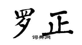 翁闓運羅正楷書個性簽名怎么寫