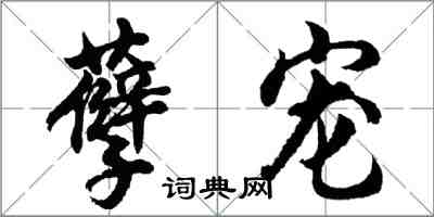 胡問遂孽寵行書怎么寫