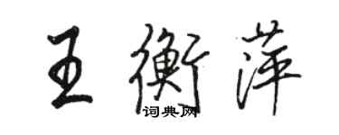 駱恆光王衡萍行書個性簽名怎么寫