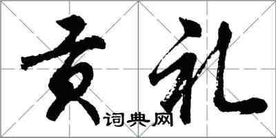 胡問遂貢禮行書怎么寫