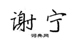 袁強謝寧楷書個性簽名怎么寫