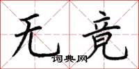 荊霄鵬無竟楷書怎么寫