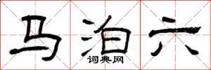 曾慶福馬泊六隸書怎么寫
