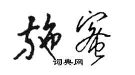 駱恆光施蜜草書個性簽名怎么寫