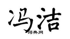 翁闓運馮潔楷書個性簽名怎么寫