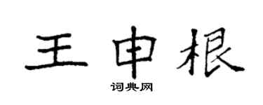 袁強王申根楷書個性簽名怎么寫