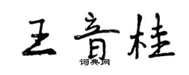 曾慶福王音桂行書個性簽名怎么寫