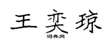 袁強王奕瓊楷書個性簽名怎么寫