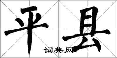 翁闓運平縣楷書怎么寫