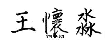 何伯昌王懷淼楷書個性簽名怎么寫