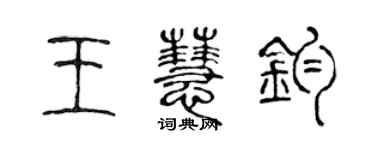 陳聲遠王慧鈞篆書個性簽名怎么寫