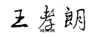 曾慶福王孝朗行書個性簽名怎么寫