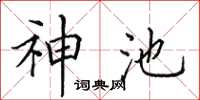 田英章神池楷書怎么寫