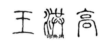 陳聲遠王洪高篆書個性簽名怎么寫