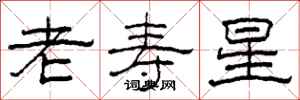 柯春海老壽星隸書怎么寫