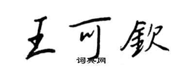 王正良王可欽行書個性簽名怎么寫