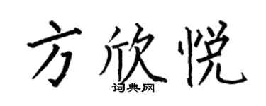 何伯昌方欣悅楷書個性簽名怎么寫