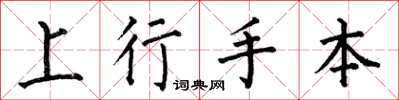 何伯昌上行手本楷書怎么寫