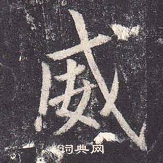 鄭雲逵在李廣業碑中寫的威